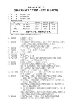 要項 - 岡山県テニス協会