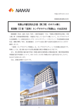 （第2期）のホテル棟に 客室数122 室「（仮称）カンデオ