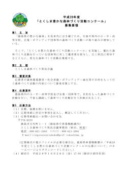 H28とくしま豊かな森林づくり活動コンクール3_要領.