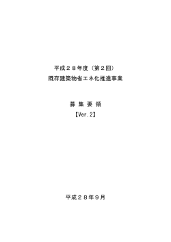 募集要領 Ver.2 - 既存建築物省エネ化推進事業