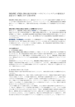 ISO/IEC 17021:2011が発行 - 国際審査員登録機構