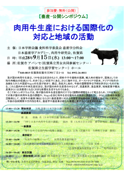 公開シンポジウム「肉用牛生産における国際化の対応と