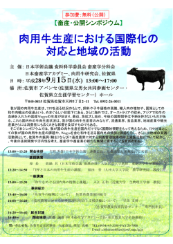 公開シンポジウム「肉用牛生産における国際化の対応と