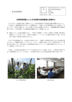 出荷体制の見直しによる生産者の負担軽減＆品質向上（PDF：128KB）