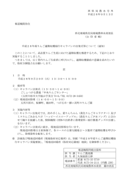 西 県 局 農 水 号 外 平成28年9月13日 報道機関各位 西北地域県民局