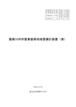 薩摩川内市農業振興地域整備計画書（案）