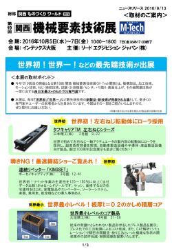 世界初！世界一！などの最先端技術が出展