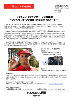 ブライソン・デシャンボー プロ初優勝〜ブリヂストンオープン出場！
