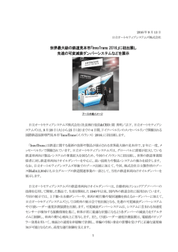 世界最大級の鉄道見本市「InnoTrans 2016」に初出展し先進の可変減衰