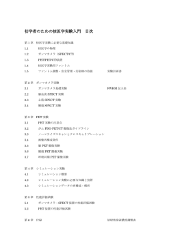 初学者のための核医学実験入門 目次