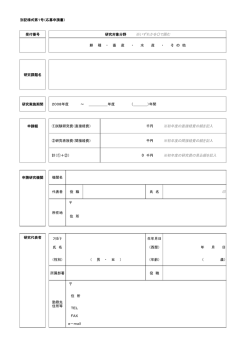 別記様式第1号（応募申請書） 受付番号 研究実施期間 申請額 千円 ※初