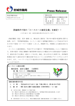 茨城県内で初の「ユースエール認定企業」を認定！！