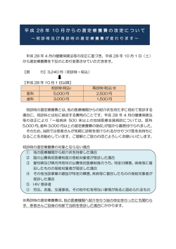 平成 28 年 10 月からの選定療養費の改定について
