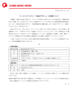 フィンテックベンチャー「お金のデザイン」への投資について