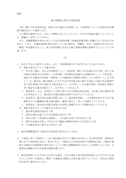 （別紙）暴力団排除に関する誓約事項.
