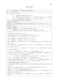 別紙 計画地の概要