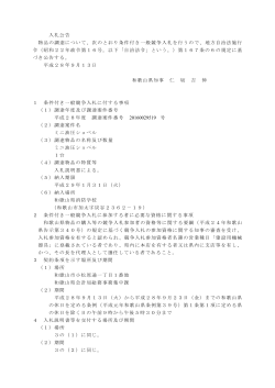 入札公告 物品の調達について、次のとおり条件付き一般競争入札を行う