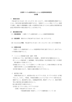 三重県ベトナム経済交流ミッション派遣事業業務委託 仕様書 1 事業の