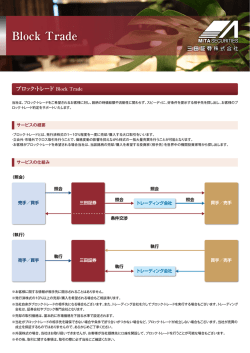 ブロック・トレード