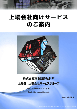 上場会社向けサービス のご案内