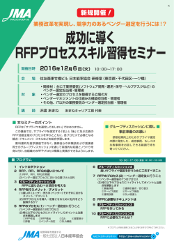 成功に導く RFPプロセススキル習得セミナー