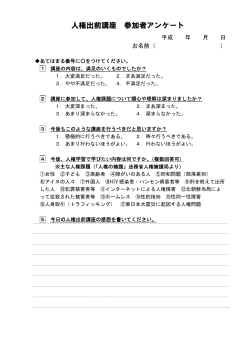 加東市人権出前講座参加者アンケート