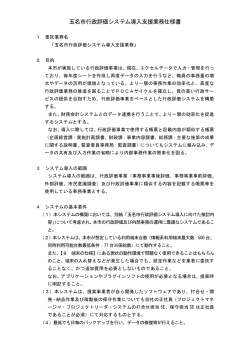 玉名市行政評価システム導入支援業務委託仕様書(PDF 約173KB)