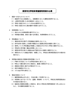 西宮市立学校体育施設利用者の心得