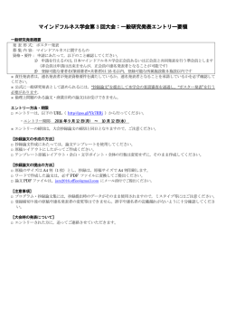 一般研究発表エントリー要領 - 日本マインドフルネス学会 公式サイト