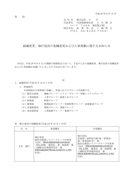 組織変更、執行役員の役職変更および人事異動に関するお知らせ