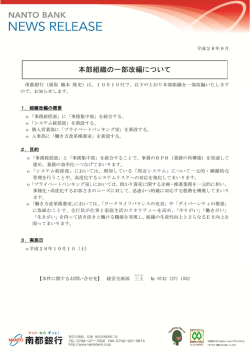 本部組織の一部改編について