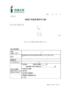 茨城大学基金寄附申込書