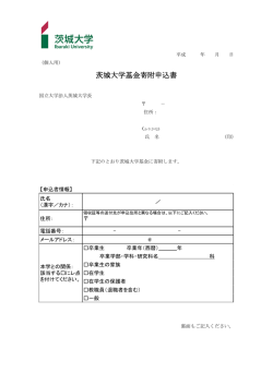 茨城大学基金寄附申込書