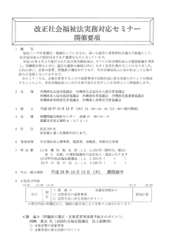 H28 改正社会福祉法実務対応セミナー開催要項