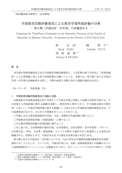 学部教育活動評価委員による教育学部外部評価の分析