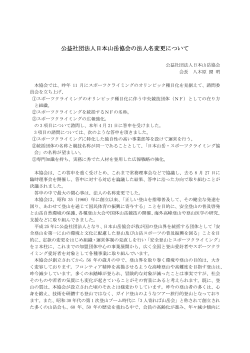 公益社団法人日本山岳協会の法人名変更について