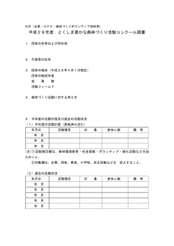 平成28年度 とくしま豊かな森林づくり活動コンクール調書