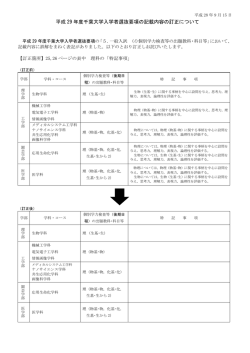 平成29年度千葉大学入学者選抜要項の記載内容の訂正について 2016