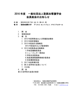 2016 年度 一般社団法人聖路加看護学会 会員総会のお知らせ