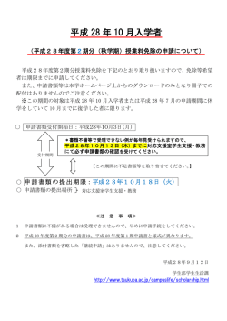 平成28年10月入学者（平成28年度第2期分（秋学期）授業料免除の申請