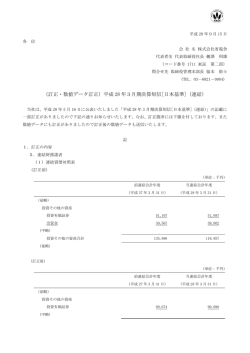 （訂正・数値データ訂正）平成 28 年3月期決算短信[日本基準]（連結）