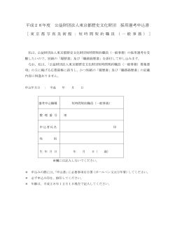 平成28年度 公益財団法人東京都歴史文化財団 採用選考申込書