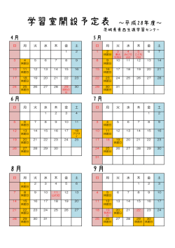学習室開設予定表 ～平成28年度