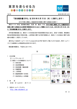 「安全報告書 2016」を 2016 年 9 月 15 日（木）に発行します！