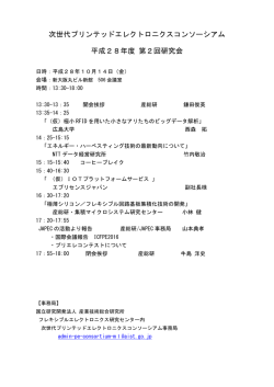 次世代プリンテッドエレクトロニクスコンソーシアム 平成28年度 第2回