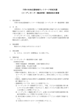 （コーディネーター養成研修）業務委託仕様書