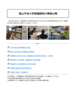 福山平成大学教職課程の情報公開