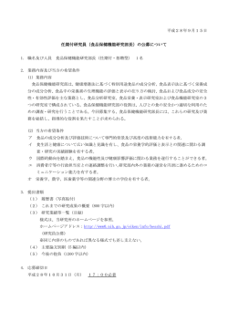 （食品保健機能部長）の公募について