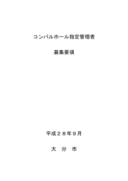 コンパルホール指定管理者募集要項 (PDF:257KB)