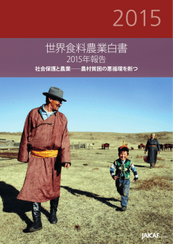 世界食料農業白書 - 国際農林業協働協会